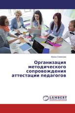 Организация методического сопровождения аттестации педагогов