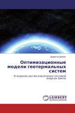 Оптимизационные модели геотермальных систем