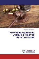 Уголовно-правовое учение о жертве преступления
