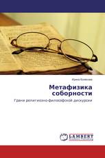 Метафизика соборности