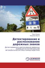 Детектирование и распознавание дорожных знаков
