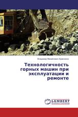 Технологичность горных машин при эксплуатации и ремонте