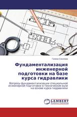 Фундаментализация инженерной подготовки на базе курса гидравлики