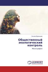 Общественный экологический контроль