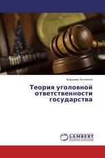 Теория уголовной ответственности государства