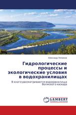 Гидрологические процессы и экологические условия в водохранилищах