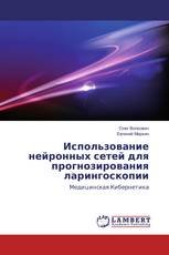 Использование нейронных сетей для прогнозирования ларингоскопии