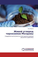 Живой углерод черноземов Молдовы