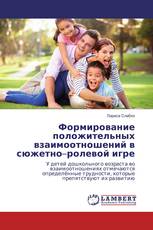 Формирование положительных взаимоотношений в сюжетно–ролевой игре