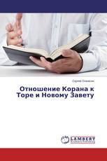 Отношение Корана к Торе и Новому Завету