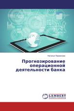 Прогнозирование операционной деятельности банка