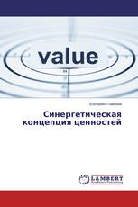 Синергетическая концепция ценностей