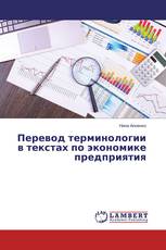 Перевод терминологии в текстах по экономике предприятия