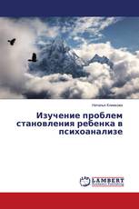 Изучение проблем становления ребенка в психоанализе