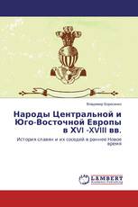 Народы Центральной и Юго-Восточной Европы в ХVI -XVIII вв.