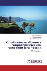 Устойчивость яблони к гидротермическим условиям юга России