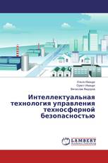 Интеллектуальная технология управления техносферной безопасностью