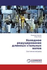 Холодное редуцирование длинных стальных валов