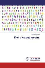 Путь через огонь