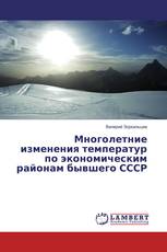Многолетние изменения температур по экономическим районам бывшего СССР