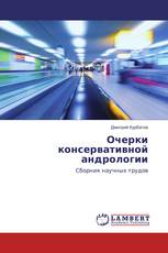 Очерки консервативной андрологии