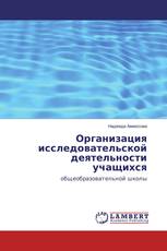 Организация исследовательской деятельности учащихся