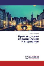 Производство керамических материалов