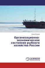 Организационно-экономическое состояние рыбного хозяйства России