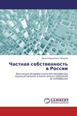 Частная собственность в России