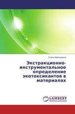 Экстракционно-инструментальное определение экотоксикантов в материалах