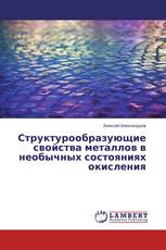 Структурообразующие свойства металлов в необычных состояниях окисления