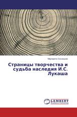 Страницы творчества и судьба наследия И.С. Лукаша