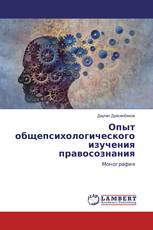Опыт общепсихологического изучения правосознания
