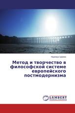 Метод и творчество в философской системе европейского постмодернизма