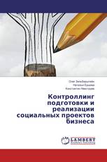 Контроллинг подготовки и реализации социальных проектов бизнеса