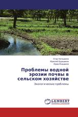 Проблемы водной эрозии почвы в сельском хозяйстве