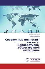 Совокупные ценности - институт корпоративно-общественной интеграции