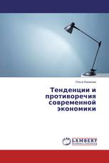 Тенденции и противоречия современной экономики