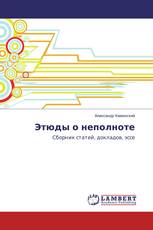 Этюды о неполноте