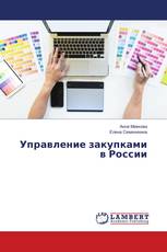 Управление закупками в России