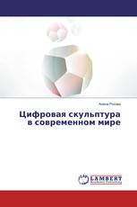 Цифровая скульптура в современном мире