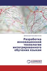 Разработка инновационной технологии интегрированного обучения языкам