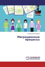 Миграционные процессы