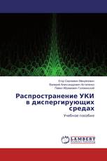 Распространение УКИ в диспергирующих средах