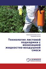 Технология листовой подкормки с ионизацией жидкостно-воздушной смеси