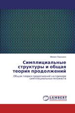 Симплициальные структуры и общая теория продолжений