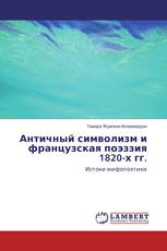 Античный символизм и французская поэззия 1820-х гг.