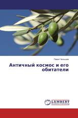 Античный космос и его обитатели