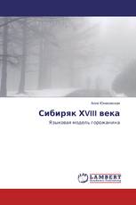 Сибиряк ХVIII века