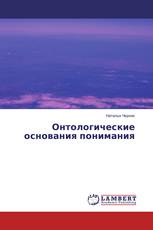 Онтологические основания понимания